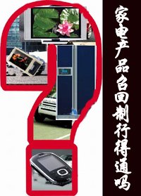 家電產品擬實行召回制度 違規者最高擬罰3萬